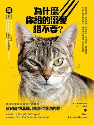 cover image of 為什麼你給的溺愛貓不要？